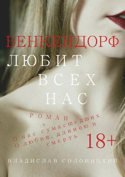 Книга Бенкендорф любит всех нас (Владислав Солоницкий)